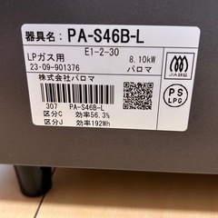 Paloma PA-S46B-L ガスコンロ プロパンガス用の画像