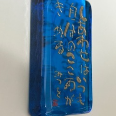 琉球ガラス(相田みつを)の画像