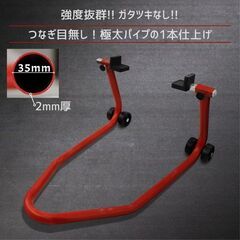 リアメンテナンススタンド 後輪専用 バイクスタンド Φ35の極太パイプ(厚さ2mm) 組立て不要 一体型 赤 商品型番	TD7002の画像