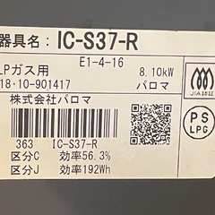 ＬＰガス用ガスコンロ 　IC-S37-R パロマ　ガステーブルの画像