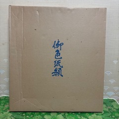色紙額　未使用の画像
