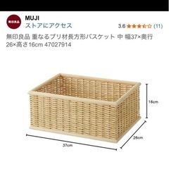 無印良品　重なるブリ材長方形バスケットの画像