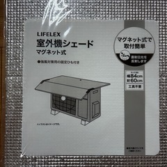 【新品」】エアコン室外機シェード カバー マグネット式の画像