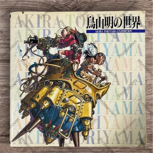 【入手困難】鳥山明の世界 ドラゴンボール　ドラクエ　AKIRA TORIYAMA