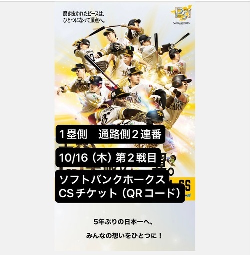 ホークス CSチケット2連番。