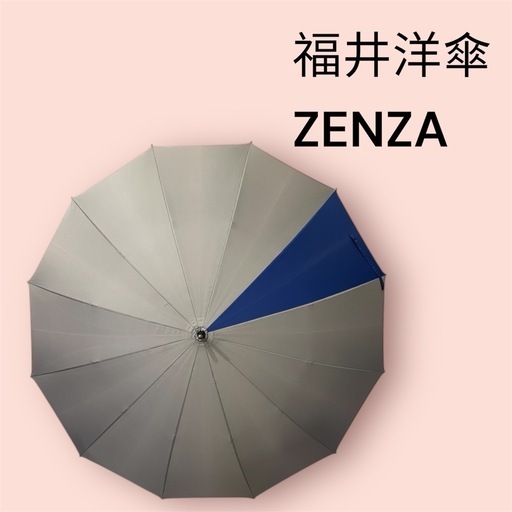 【高級】福井洋傘　ZENZA　89㎝　ツートンカラー　長傘　大人の逸品　メンズ
