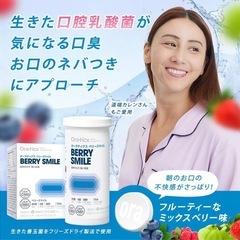 【新品】オーラティクス ベリースマイル 30粒 口臭ケア 口内乳酸菌サプリ 口臭対策の画像