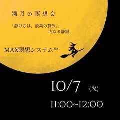 MAX瞑想システム™ in 鶴ヶ島 2025/10/7