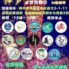 神戸メダカ祭りin和田岬　じゃんけん大会有　景品有