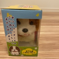 おさんぽわんちゃん セントバーナードの画像