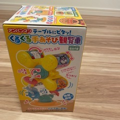 アンパンマンのくるくる手遊び観覧車の画像