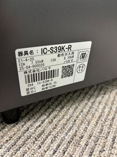 新古品☆パロマ☆2025年製☆都市ガス☆右強火☆超美品☆お買得☆