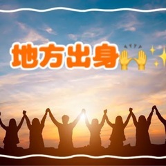 💐【地方から大阪へぴったり】💐自然と友達が作れるイベント開…