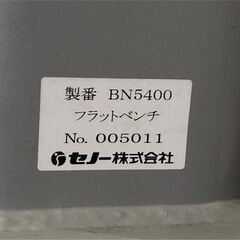○Senoh セノー 筋トレ・ウエイトトレーニングマシン フラットベンチ BN5400 腹筋台の画像