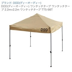 DODのテント&ワンタッチタープの画像