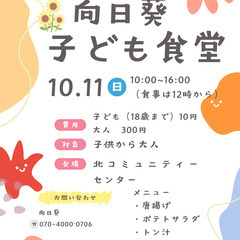 第3回　向日葵子ども食堂開催します！！　令和7年10月11日