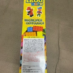 1200ブロック新品未使用の画像