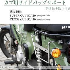 【右側用】バイク サイドバッグサポート クロスカブ スーパーカブの画像