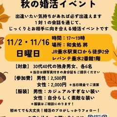 🍁11/16女性先行‼️垂水で秋の婚活イベント開催！