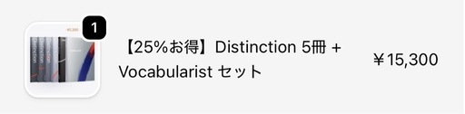 英単語学習本 Distinction 1-5巻セット　AtsueigoAtsueigo