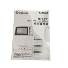 【⭐️全額返金保証⭐️】◻アイリスオーヤマ 電子レンジ IMG-T177-6-W 2021年製の画像