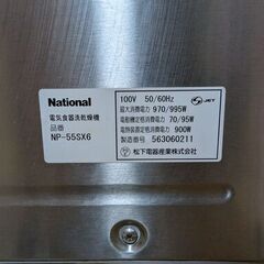 ナショナル食器洗い乾燥機 National NP-55SX6の画像