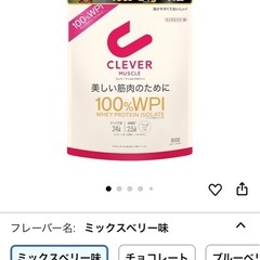 クレバープロテイン(ミックスベリー味)です☺️の画像
