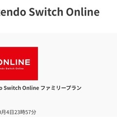 ニンテンドーオンライン　ファミリーり利用券の画像