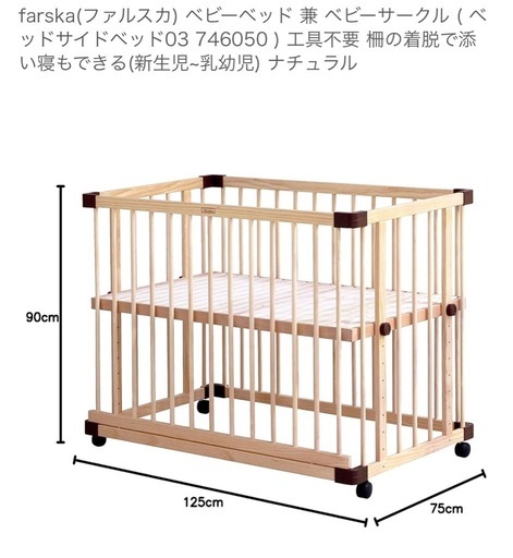 美品 farska（ファルスカ） ベビーベッド 兼 ベビーサークル（ベッドサイドベッド03 746050）工具不要