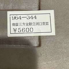 南蛮三方金散立渕口変皿の画像