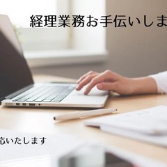 経理を丸投げしても安心。“数字がわかる経理代行”承ります（…