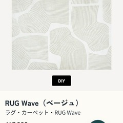 【まだ使用して2週間（きれいきれい）】ラグ・カーペット・RUG Waveの画像