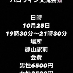 🌈🌈✨郡山で遊び隊🌈🌈✨10月ハロウィン交流会👻現在24名参加予定！