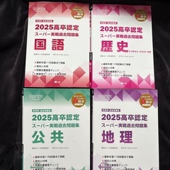 高卒認定ワークブック、過去問題集の画像