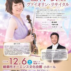 綾瀬ワンコインコンサートシリーズVol.1　瀧村依里ヴァイオリン...
