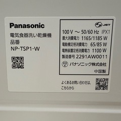 【工事不要】食洗機 パナソニック NP-TSP1-W タンク式の画像