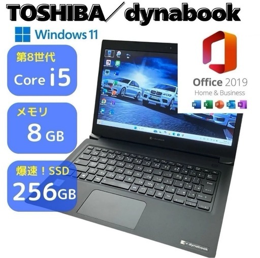 【Office2019付き】 東芝　第8世代 Corei5 SSD256 メモリ8GB 