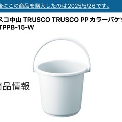 【未使用品】　トラスコ中山 バケツ 15L 白 TPPB-15-Wの画像