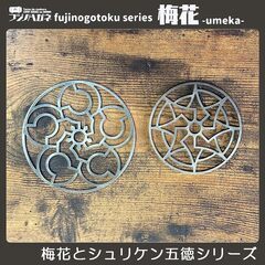 七輪 五徳 キャンプ ミニ アウトドア OD缶 梅花 104mmφ 日本製 鉄製 ガスコンロ スタッキング フラットバーナーの画像