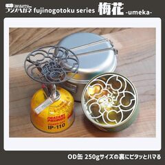 七輪 五徳 キャンプ ミニ アウトドア OD缶 梅花 104mmφ 日本製 鉄製 ガスコンロ スタッキング フラットバーナーの画像