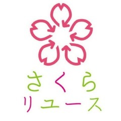 激安リサイクルショップさくらリユース🌸