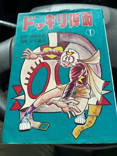 ※ドッキリ仮面1巻 初版発行