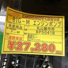 【店頭お渡し限定】（25-10-2）丸山製作所　BIG-M　エンジンポンプ　BP5041Bの画像