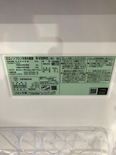日立　2022年製　315L 冷蔵庫