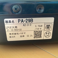 ガステーブルコンロ　パロマ　LPガス用 の画像