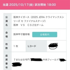 阪神タイタイガースCS第3戦チケット（本日限定と取引）