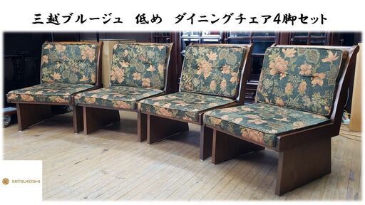 J5 美品 三越ブルージュ ロータイプ ダイニングチェア 4脚セット