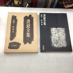 書道全集の画像