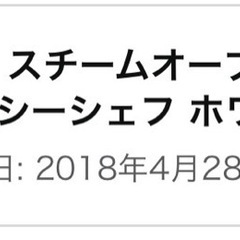 日立スチームオーブンレンジ　ヘルシーシェフの画像