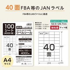【未使用】ラベルシール A4 FBAラベル 40面の画像